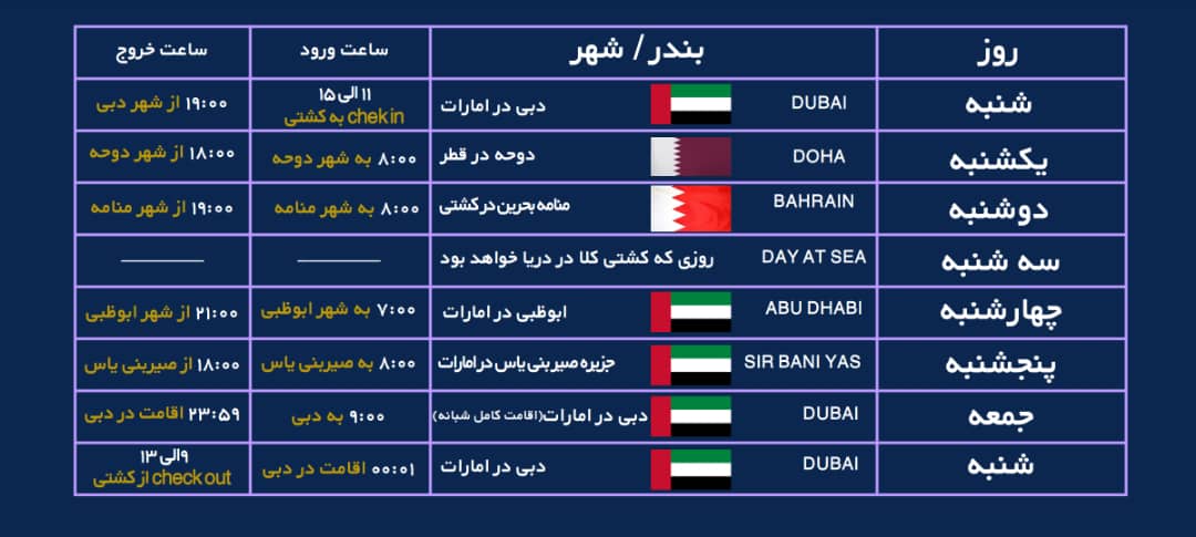 برنامه سفر تور کشتی کروز
