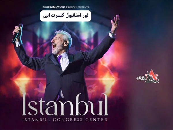 تور استانبول کنسرت ابی