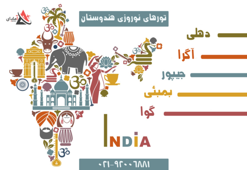 تور-هند-نوروز-آمادای