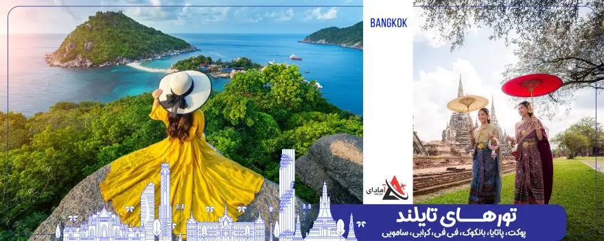 تورهای تایلند