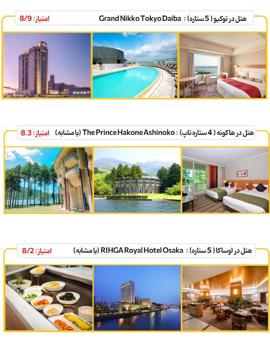 هتل های تور ژاپن